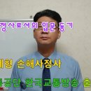 교통사고 핵심사례 제5강 손해사정사의 길을 걷게 된 동기 (손해사정사 이제형과 함께 알아보는) 이미지