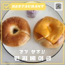 민씨 베이글 | 양주 옥정 베이글 맛집 민씨베이글 내돈내산 후기