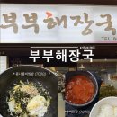 부부해장국 | 서면 24시 밥집 추천 부부해장국 빡빡된장 찐맛집 후기