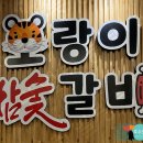호랑이참숯갈비 | 다산 수제 갈비 맛집 호랑이 참숯갈비