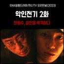 이선교 | 악인전기 2회 줄거리 리뷰, 2화 한동수 살인을 목격하다 3회 예고 공식영상