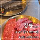 하평길 | 강릉 포남동 맛집 스타먹소고기무한 강릉본점 | 소고기 민물장어 무한리필 후기