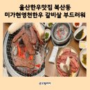 미가현영천한우 이미지