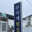 무지개회집 | [맛집] 경북 포항 북구 맛집 월포해수욕장 오션뷰 횟집 무지개회집 (무지개횟집)