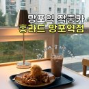 순희네토스트&커피 | 망포역 맛집 카페 “홍라드 망포역점” 작업하기 좋은 분위기 혼카페 후기