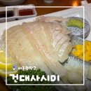 건대사시미 | [서울/건대] 건대맛집 건대사시미 푸짐한 프리미엄세트 후기