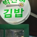 박선영김밥