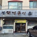 수정장어구이촌 이미지