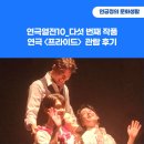 필립학원 | 연극열전10_다섯 번째 작품 - 연극 〈프라이드〉 관람 후기(내가 나로 존재할 수 있게)
