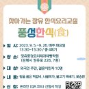 [모집] 찾아가는 장유 한식요리교실 '풍성한식(食) 참여자 모집 이미지