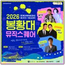 2026 봉황대뮤직스퀘어 7월 공연 일정 총정리｜배기성·자두·노이즈 Ref·김정민 무료 공연