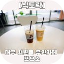 또오소무인카페 | 대구 서변동 카페 [또오소]