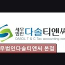세무법인다솔티앤씨 - 제주시 신설로7길 27 | 세무법인다솔티앤씨