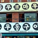 마루통구이 이미지