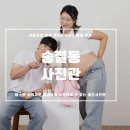 송절동사진관 이미지