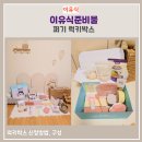 4월 퍼기 럭키박스 신청방법 이유식준비물 12종