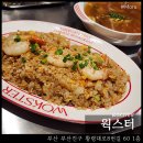 차오미엔 | 웍스터 : 부산 범내골 포장가능 혼밥 맛집 차오미엔 새우볶음밥 후기