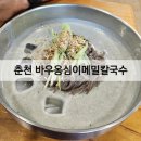 강변메밀칼국수 | 춘천맛집 | 바우옹심이메밀칼국수 콩국수 내돈내산 후기