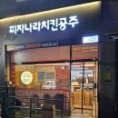피자나라치킨공주 이동점