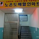 노은마트