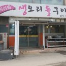 원삼골생오리돌구이 이미지