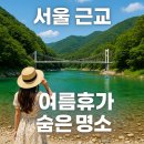 소리산황토밸리 | 서울 근교 여름 휴가 숨은 명소