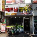 계룡베트남쌀국수