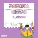 한중엔시에스 상장일 공모주 매도 후기 IBK투자증권