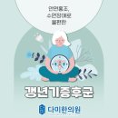 봉천한의원 | 봉천 갱년기증후군 불면증 절박한 문제, 다미한의원