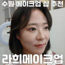 경기도 수원시 영통구 동수원로286번길 7-1 | 수원 메이크업 샵 추천 라희메이크업 내돈내산 리뷰