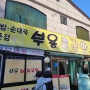 부용 | [구송도/옥련동 맛집] 부용국밥 내돈내산 후기