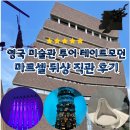 영국 미술관 투어 런던 테이트 모던 입장료 유럽한달살기 필수 코스 마르셀 뒤샹 직관 후기
