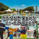 강남 어린이물놀이장 앞 | 청주 무심천 어린이 물놀이장 (8.1~8.24) 솔직후기