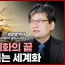 지금부터 새로운 세계화가 시작됩니다. 그 변화를 놓치지 마세요 l 최준영 박사(지구본연구소) 이미지