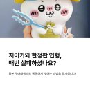 새싹품절중고 당일출고 | 🎯 치이카와 한정판 인형 구할 때 필수! 일본 구매대행 꿀팁