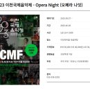 2023 이천국제음악제 오페라나잇 이미지