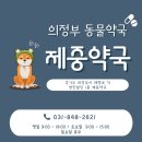의정부동물약국 이미지