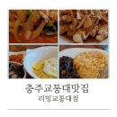 [충주교통대맛집]중식이 맛있는집 리밍교통대점에 다녀왔어요