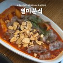 사당 별미분식, 쯔양도 극찬한 차돌박이 떡볶이 맛집 (웨이팅, 메뉴추천, 솔직후기)