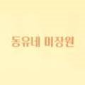 후평미장원