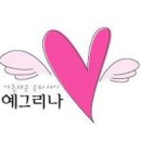 예그리나 이미지