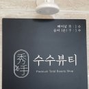 빼어날수뷰티