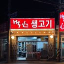 먹심생고기
