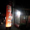 어!포차네