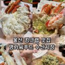 울산 킹크랩 맛집 명가씨푸드 대게 싼 곳 모임 장소 추천
