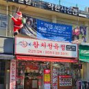 참다랑어막주는집참치정육식당 이미지