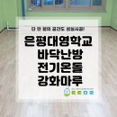 은평대영학교 | 서울 은평대영학교 전기온돌난방 전기온돌판넬강화마루 바닥난방 시공 교실 친환경마루
