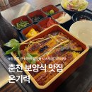 홈플러스 춘천점 | 춘천 장어맛집 온기력, 점심특선 보양식 장어덮밥정식, 시래기장어탕