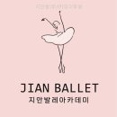 지안발레아카데미학원 서울특별시 발레학원 다니고 나니 와.. 몸이 이렇게 변해요