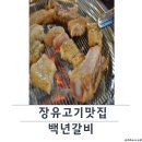 백고기 | 백년갈비 가족외식 후기! 장유고기맛집 가족모임,아기 데리고 외식장소추천 !